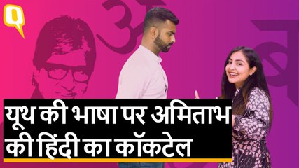 सेल्फी की हिंदी बताने वाले Amitabh Bachchan मिलेनियल्स की भाषा बोलते तो... | Quint Hindi