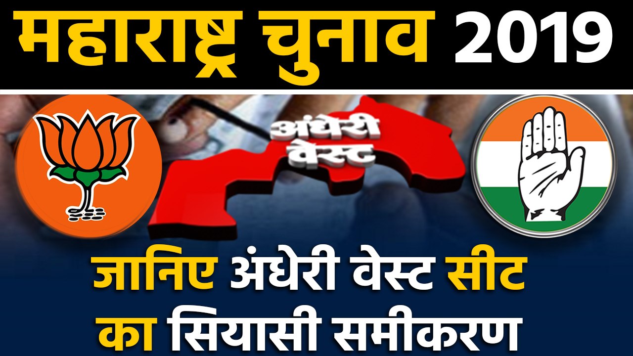 Maharashtra Assembly Elections: जानिए Mumbai के Andheri West Seat के सियासी समीकरण । वनइंडिया हिंदी