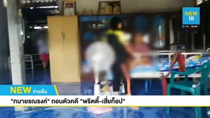 ทนายรณณรงค์ถอนตัวคดีพริตตี้-เสี่ยท็อป | NEW18