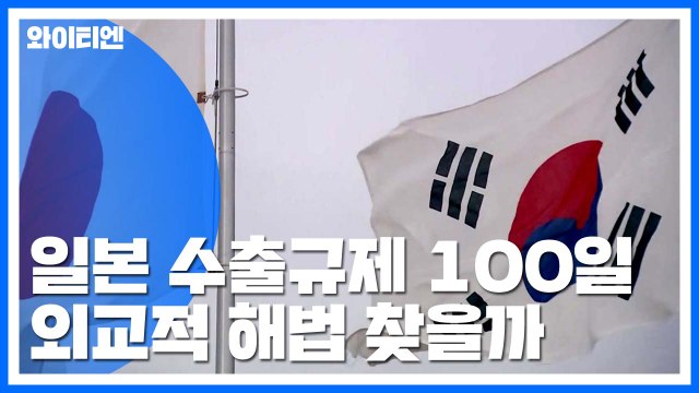 日 수출규제 100일...외교적 해법 찾을까? / YTN