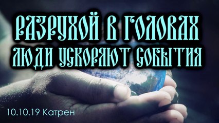 Катрен “Разрухой в головах люди ускоряют события” (10.10.19)