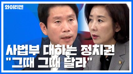 "내 맘에 안 들면 엉터리?"...사법부 대하는 정치권 '이율배반' / YTN