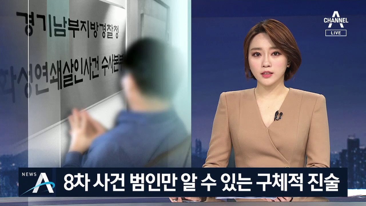 이춘재, 8차 사건 범인만 알 수 있는 구체적 진술…원점 재검토