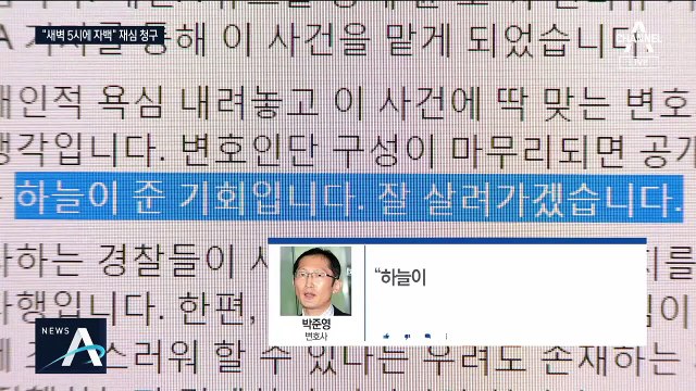 30년 만의 재심 준비 본격화…“경찰, 흐지부지 끝내면 역풍”