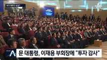 삼성 13조 투자…문 대통령, 이재용 부회장에 “감사하다”