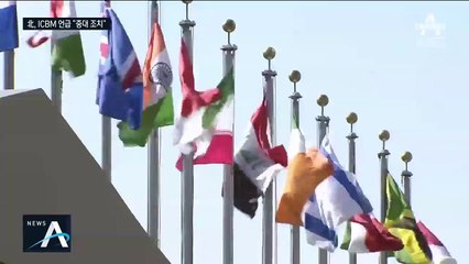 규탄 성명 배후는 미국?…북한, 핵실험·ICBM 발사 재개 엄포