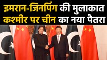 Kashmir पर जागा China का Pakistan प्रेम, Foreign Ministry के साथ Congress भी भड़की |वनइंडिया हिंदी