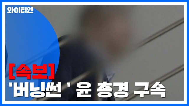 [속보] '버닝썬 사건' 윤 총경 구속...'윗선 수사' 속도 / YTN