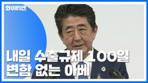 '韓 때리기' 변함 없는 아베...반발에는 '모르쇠' / YTN