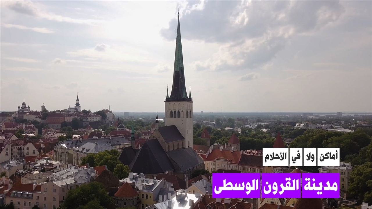 المدينة الإستونية الساحرة