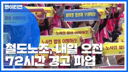 3년 만에 철도 멈춘다!...72시간 경고파업 / YTN