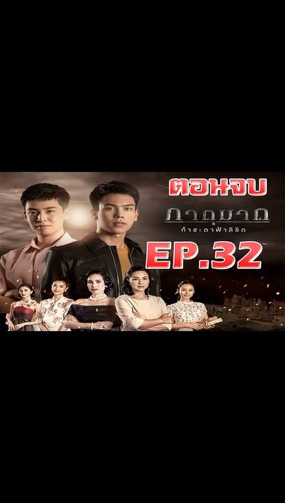 ภาตุฆาต ตอนจบ ตอนที่.32 [EP.32] วันที่ 10 ตุลาคม 2562 ย้อนหลังล่าสุด