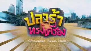 ปลาร้าทรงเครื่อง EP.17 (ตอนที่ 17) วันที่ 10 ตุลาคม 2562