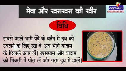 शरद पूर्णिमा विशेष : मेवा और खसखस की खीर