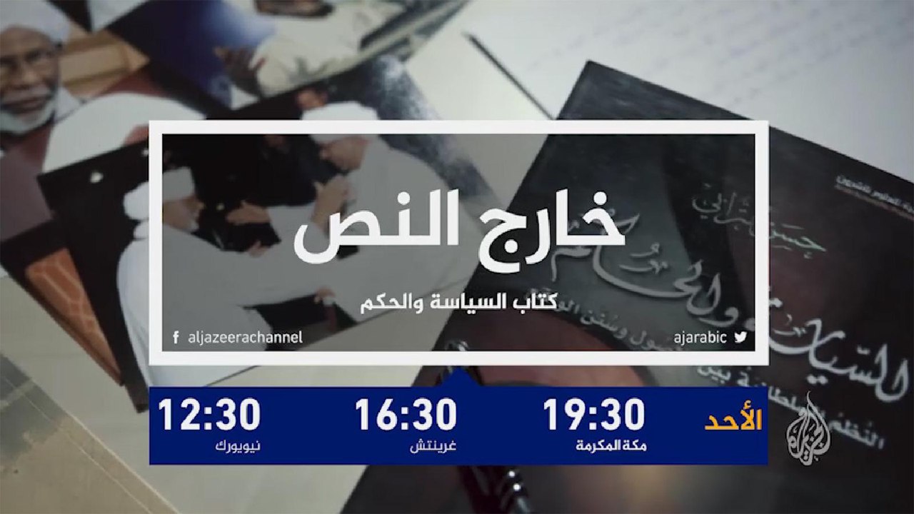 ترويج حلقة "السياسة والحكم" من برنامج "خارج النص"