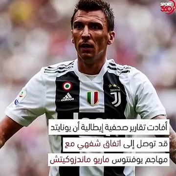 ماندذوكيتش يصل إلى إتفاق مع مانشستر يونايتد