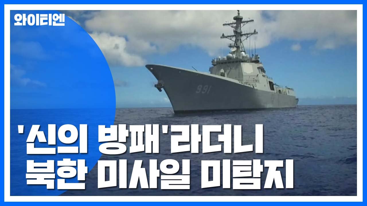 '신의 방패'라던 이지스함..."北 미사일 다섯 번 미탐지" / YTN