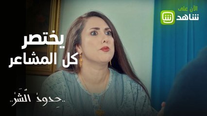 حدود الشر يختصر كل المشاعر في عمل درامي واحد