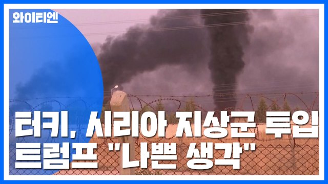 터키, 시리아 쿠르드 지상전 돌입...트럼프 나쁜 생각 거리두기 / YTN