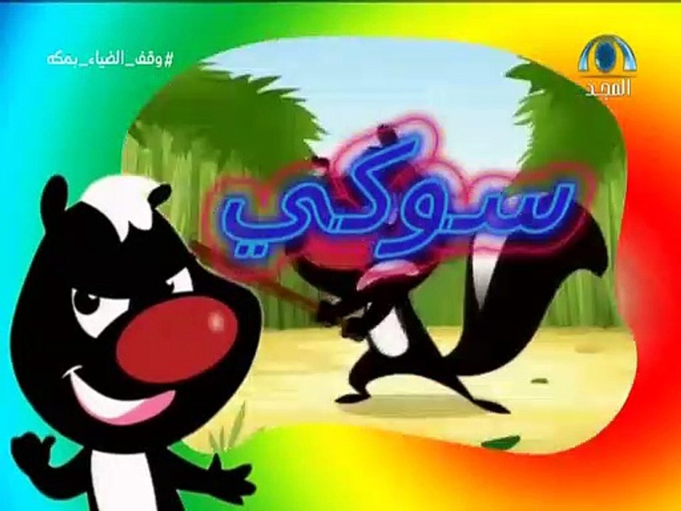 كرتون سوكي الحلقة ٢ بدون موسيقى تم التسجيل بواس...