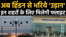 Hindon Airport से flight का इंतजार खत्म,friday से शुरु होगी first flight | वनइंडिया हिंदी