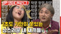 [#보고또보고] 1초도 가만 있질 못하는 박나래 뱃쨜♥ 황제성한테 몇대를 맞는거얔ㅋㅋㅋㅋ (핼머니)│#코미디빅리그│#Diggle