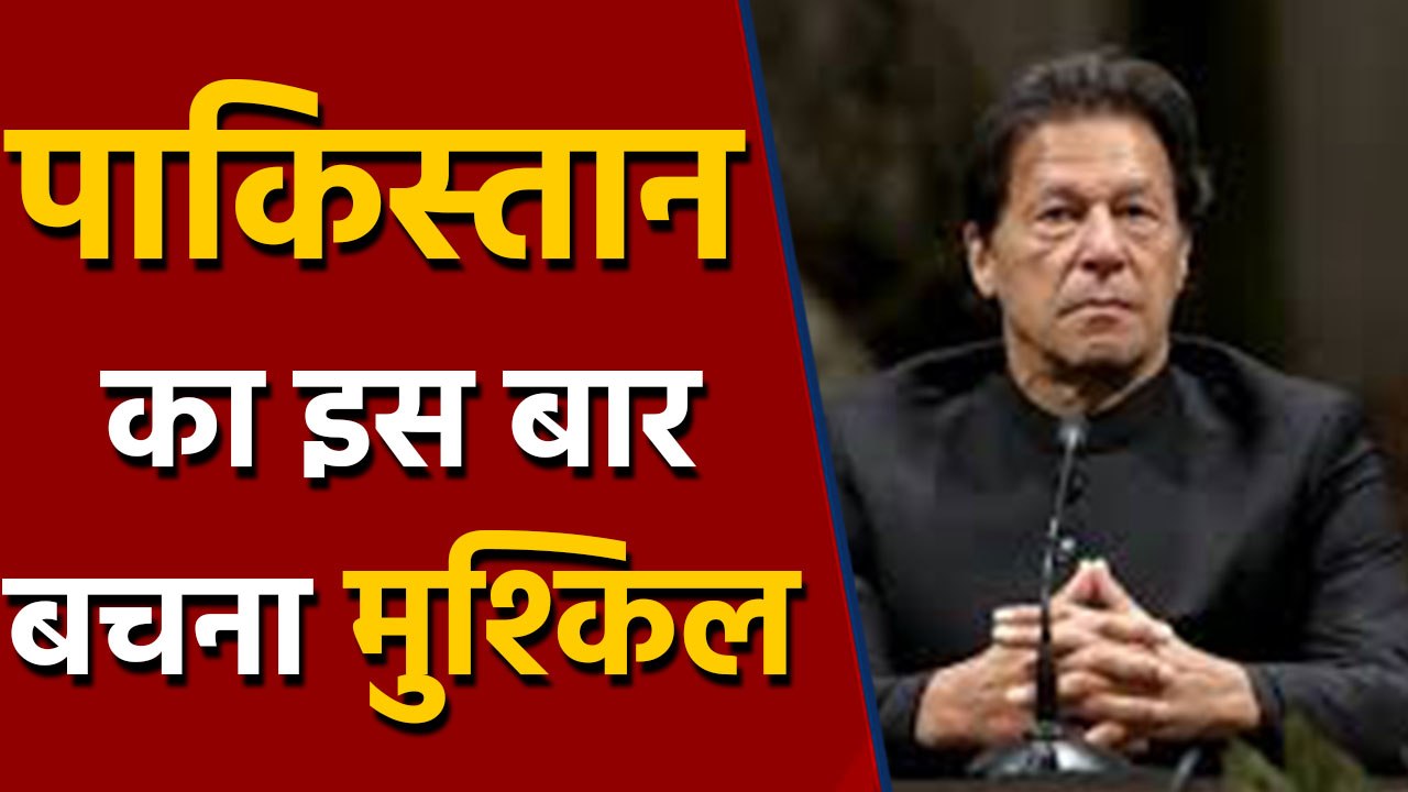 Pakistan का FATF की blacklist में होना तय !, terror funding रोकने में नाकाम रहा PAK |वनइंडिया हिंदी
