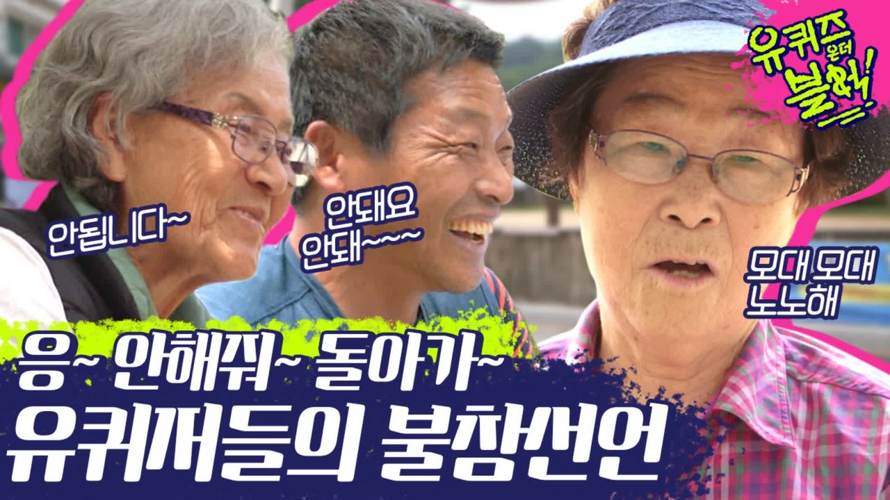 자꾸 탈출 시도하는 유퀴저들ㅋㅋㅋㅋㅋ 대탈출 아니고 유퀴즈입니당..ㅎㅅㅎ 거절마저 웃...