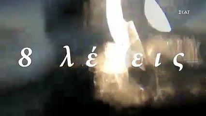 8 λέξεις: Όσα θα δούμε στο αποψινό επεισόδιο 10/10/2019