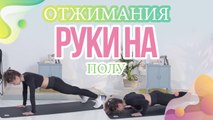 Отжимания, руки на полу - Шаг к здоровью