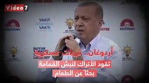 نزوات أردوغان العسكرية تقود الأتراك إلى ثورة جياع.. (فيديو جراف)