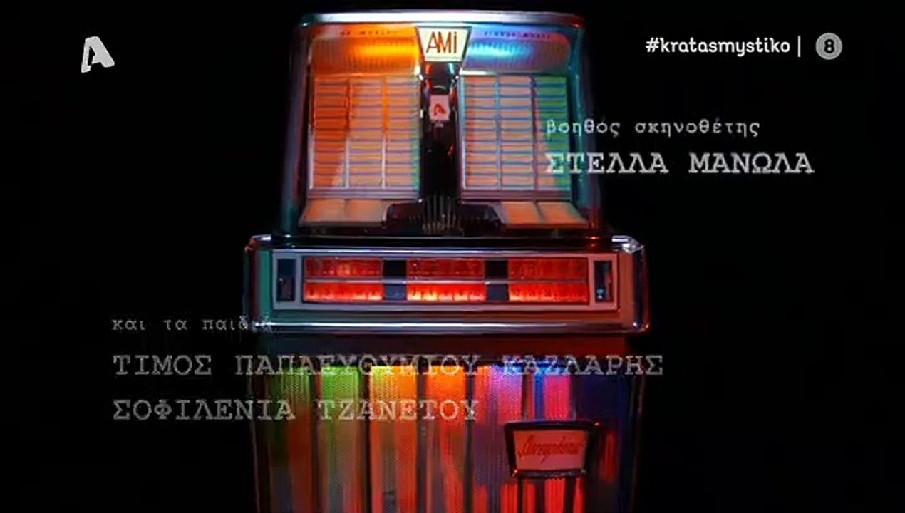 κρατας μυστικο επ2