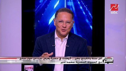 كل سنة والكينج بخير.. (يحدث في مصر) يعرض جزءاً من حوار سابق مع الحدوتة المصرية محمد منير