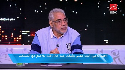 أحمد ناجي: كنت صاحب الرأي الأول في اختيار الحارس الأساسي للمنتخب