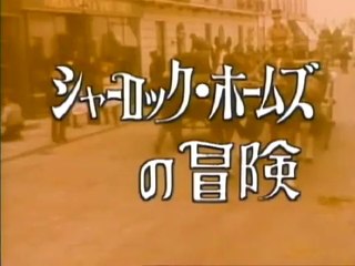 美しき 自転車乗り　シャーロック ホームズの冒険