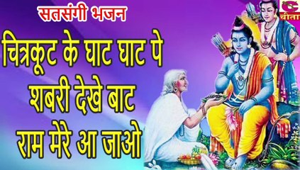 चित्रकूट के घाट - घाट पे शबरी देखे बाट || Chitrakut Ke Ghat-Ghat Pe Shabri Dekhe Baat | राम भजन