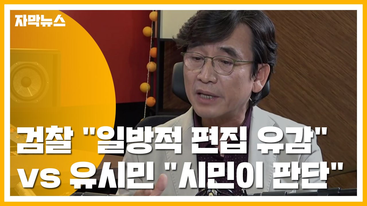 [자막뉴스] 검찰 "일방적 편집 유감" vs 유시민 "시민이 판단" / YTN