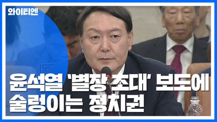 '윤석열' 보도에 與 "사실관계 확인해야" vs 野 "조국 물타기 공작" 공방 / YTN