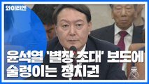 '윤석열' 보도에 與 