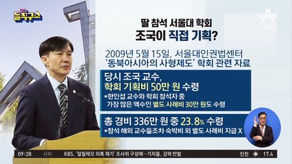 딸 참석 서울대 학회, 조국이 직접 기획?