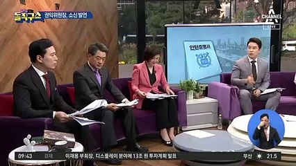 권익위원장, 소신 발언…조국 ‘이해 충돌’ 공방
