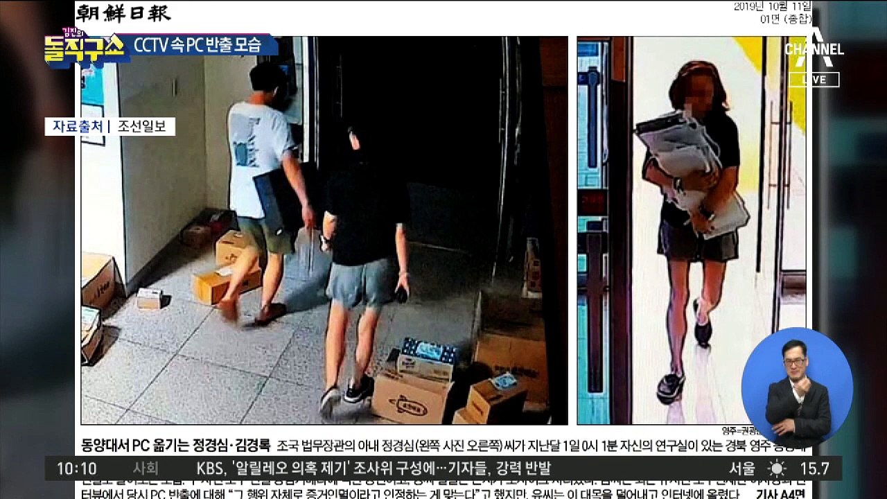 CCTV 속 PC 반출 모습…정경심, 절도죄까지?