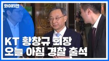 KT 황창규 회장, '경영고문 위촉 의혹' 경찰 출석 / YTN