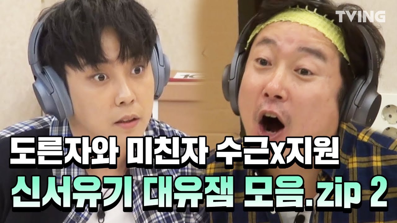 [신서유기 4~6] 도른자와 미친자 수근 x 지원 신서유기 대유잼 하이라이트 모음zip 2