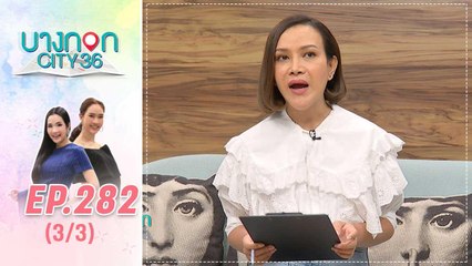 บางกอก City เลขที่ 36 | มื้อนี้อะไรก็ได้สไตล์เชฟเคน "คาเฟ่ยิ้มสู้" | 11 ต.ค. 62 (3/3)