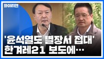 한겨레21, '윤석열도 윤중천 별장서 접대' 보도...檢 