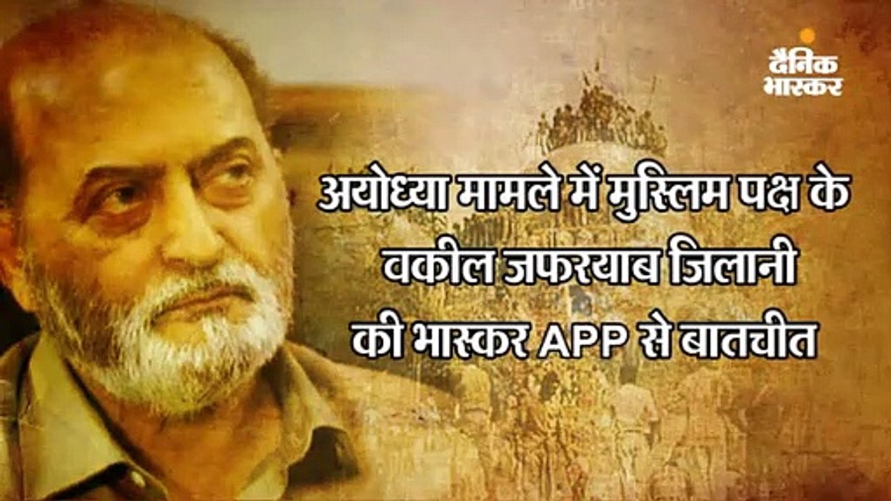 अयोध्या मामले में मुस्लिम पैरोकार जिलानी ने कहा- उलेमा भी मानते हैं कि राम को भगवान कहने में कोई बुराई नहीं