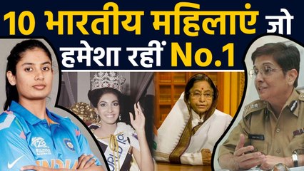 Mithali Raj, Kiren Bedi, Pratibha Patil समेत ये 10 Indian Women आज भी हैं No.1 |  वनइंडिया हिंदी