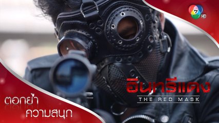 หน้ากากลึกลับรอจัดการอินทรีแดง! | ตอกย้ำความสนุก อินทรีแดง EP.1 | Ch7HD