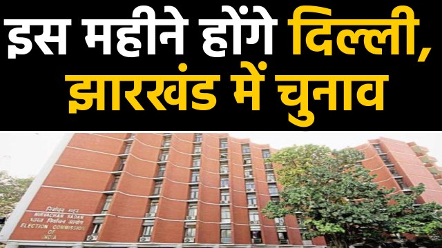 Delhi और Jharkhand में Assembly Elections की तैयारी में Election Commission |वनइंडिया हिंदी